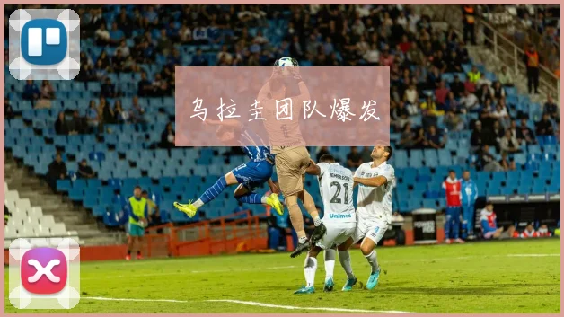 乌拉圭团队爆发