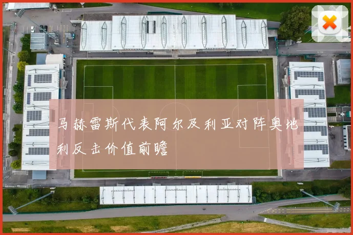 马赫雷斯代表阿尔及利亚对阵奥地利反击价值前瞻