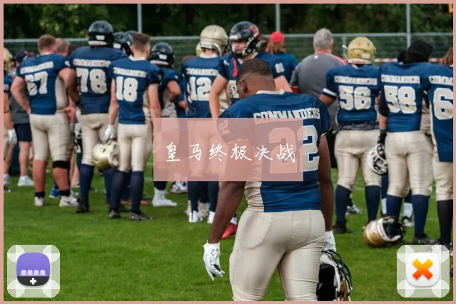 皇马终极决战