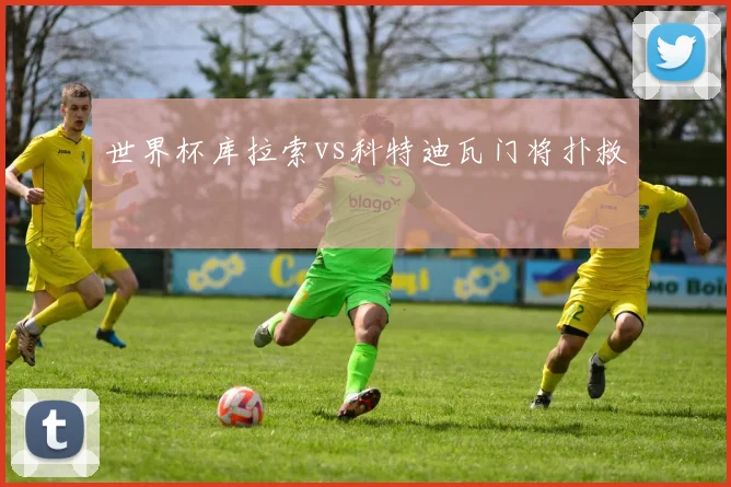 世界杯库拉索vs科特迪瓦门将扑救