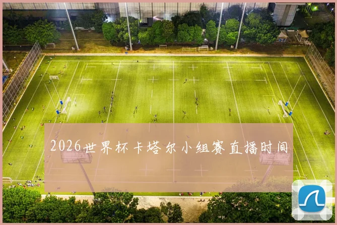 2026世界杯卡塔尔小组赛直播时间