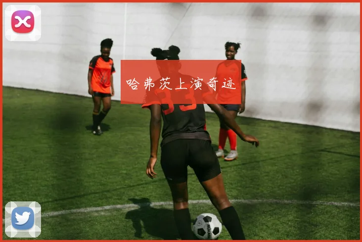 哈弗茨上演奇迹