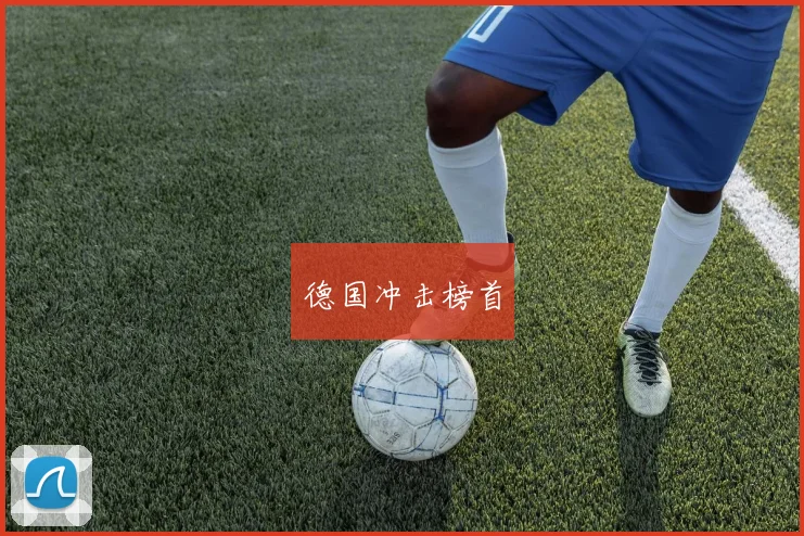 德国冲击榜首