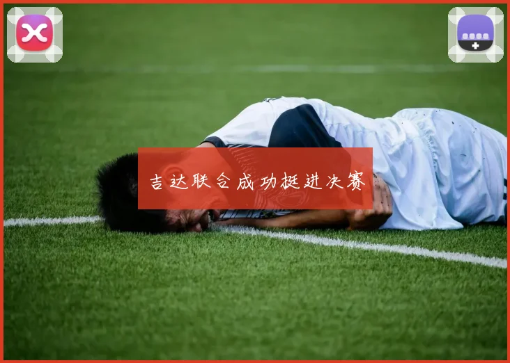 吉达联合成功挺进决赛