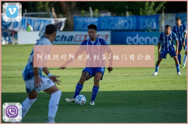 阿根廷对阿尔及利亚J组门将扑救