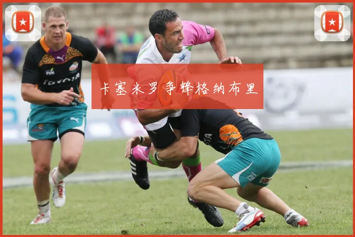 卡塞米罗争锋格纳布里