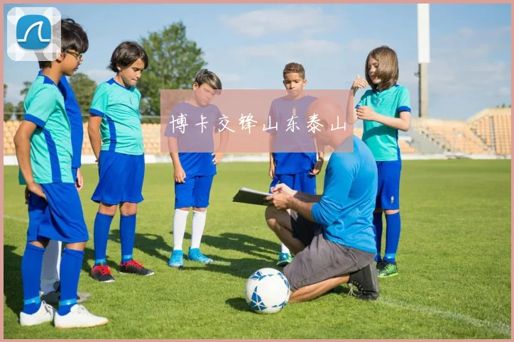 博卡交锋山东泰山