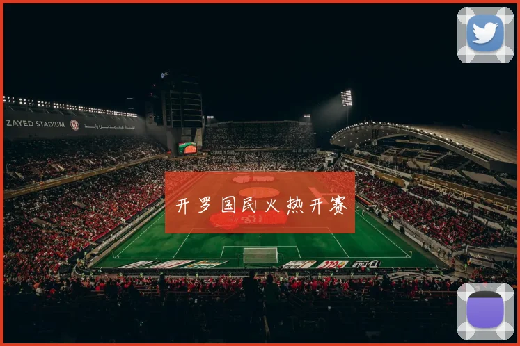 开罗国民火热开赛
