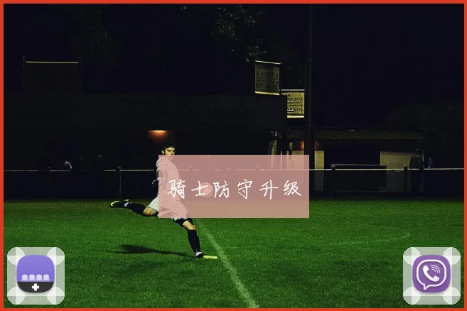 骑士防守升级