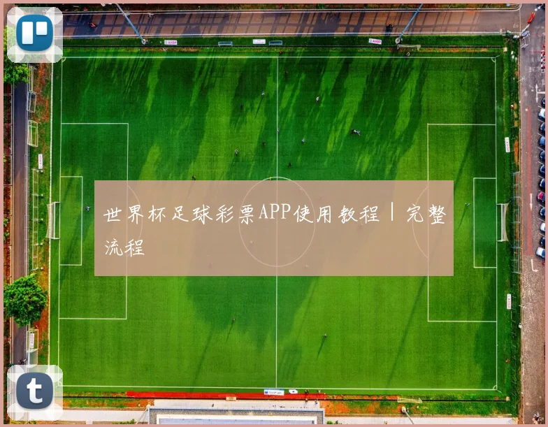 世界杯足球彩票APP使用教程｜完整流程