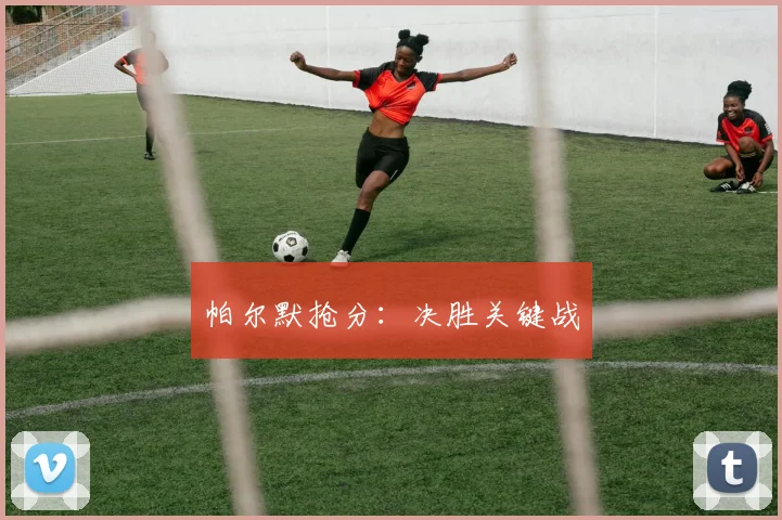 帕尔默抢分：决胜关键战