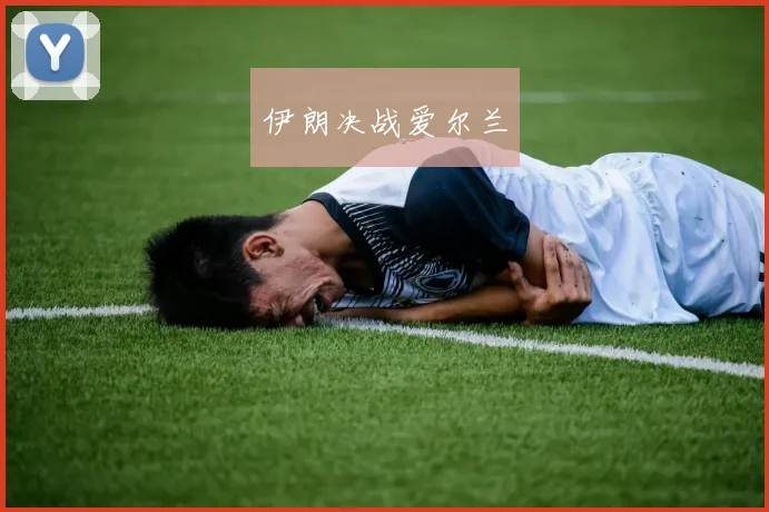 伊朗决战爱尔兰