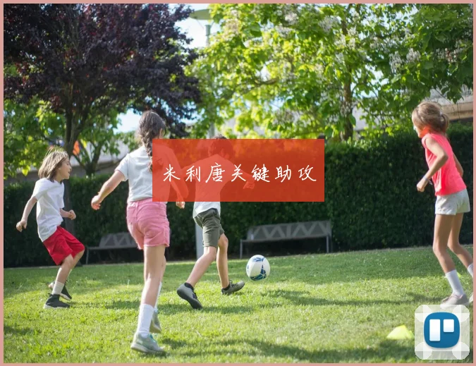米利唐关键助攻