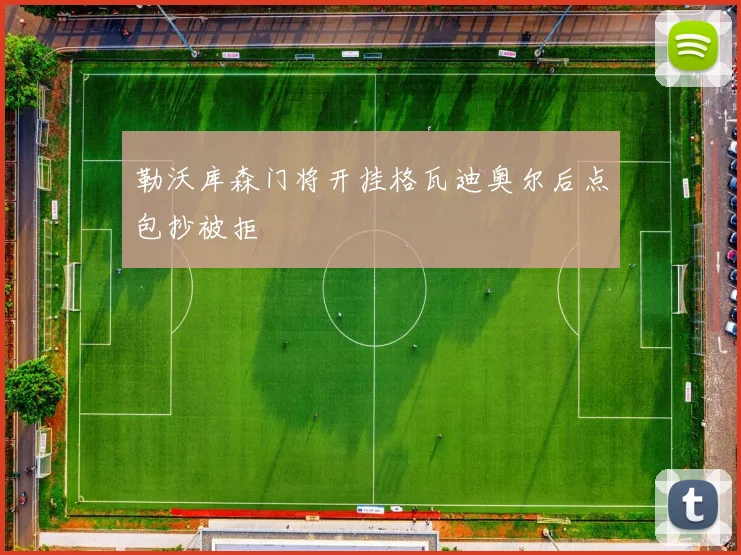 勒沃库森门将开挂格瓦迪奥尔后点包抄被拒