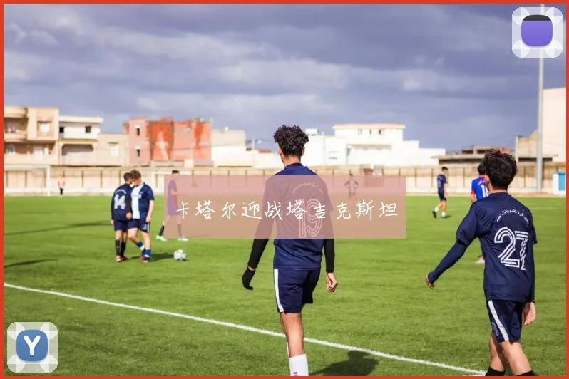卡塔尔迎战塔吉克斯坦