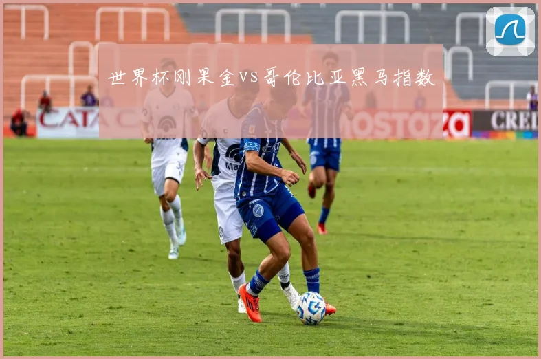 世界杯刚果金vs哥伦比亚黑马指数