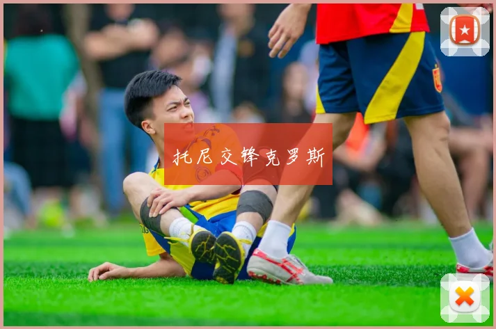 托尼交锋克罗斯