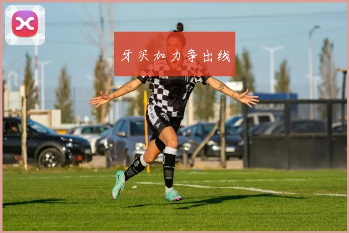 牙买加力争出线