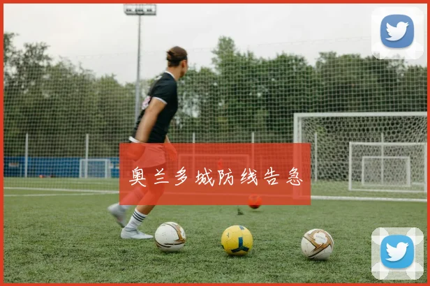 奥兰多城防线告急