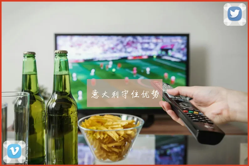 意大利守住优势