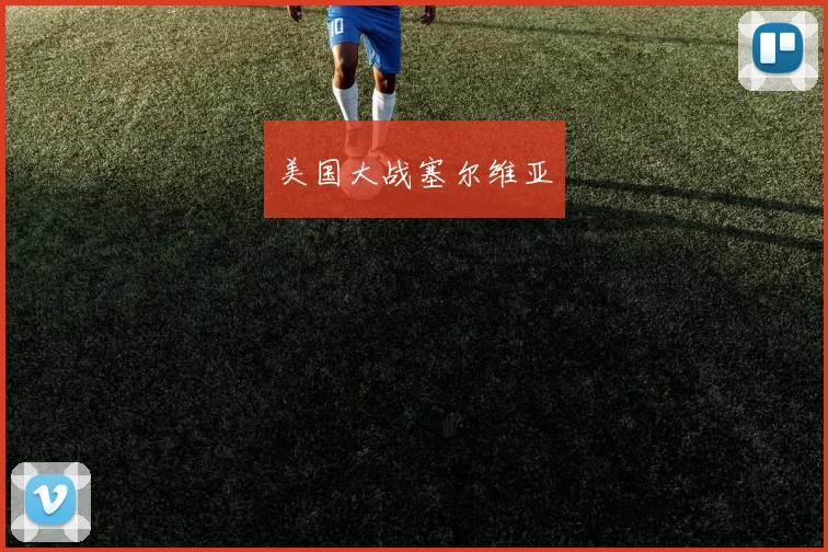 美国大战塞尔维亚