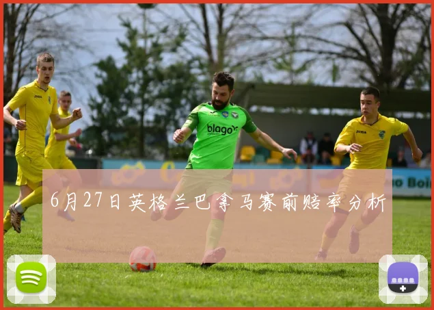 6月27日英格兰巴拿马赛前赔率分析