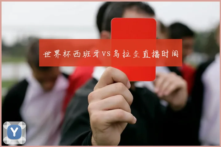 世界杯西班牙vs乌拉圭直播时间
